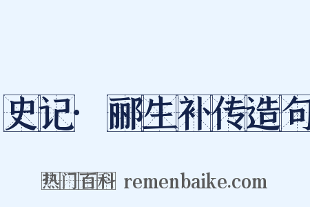 史记·郦生补传造句是什么意思的图片